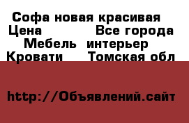 Софа новая красивая › Цена ­ 4 000 - Все города Мебель, интерьер » Кровати   . Томская обл.